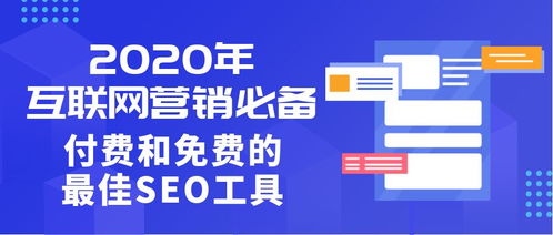 2020年互聯(lián)網(wǎng)營(yíng)銷必備 付費(fèi)與免費(fèi)的最佳SEO工具指南